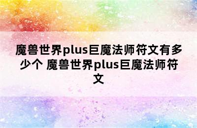 魔兽世界plus巨魔法师符文有多少个 魔兽世界plus巨魔法师符文